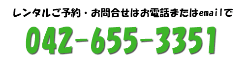 ご予約は042-655-3351