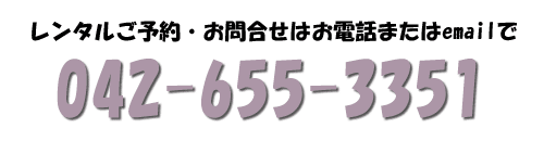 ご予約は042-655-3351