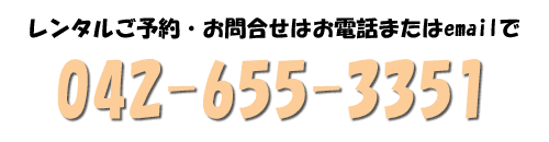 ご予約は042-655-3351